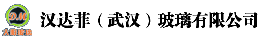 汉达菲（武汉）玻璃有限公司
